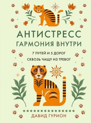Антистресс — гармония внутри: 7 путей и 5 дорог сквозь чащу из тревог фото книги