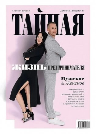 Тайная жизнь предпринимателя. Мужское & Женское фото книги