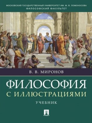 Философия с иллюстрациями: учебник фото книги