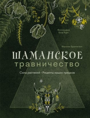 Шаманское травничество. Сила растений. Рецепты наших предков фото книги