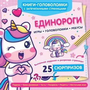 Единороги фото книги
