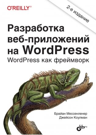 Разработка веб-приложений на WordPress фото книги
