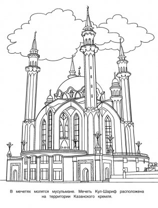 Раскраски. Моя Россия. Города фото книги 3