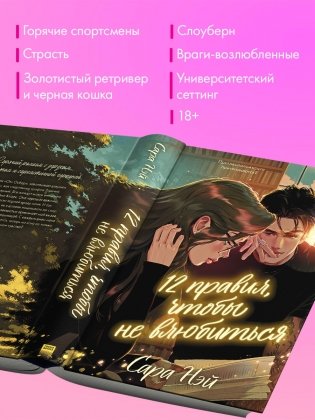 12 правил, чтобы не влюбиться фото книги 10