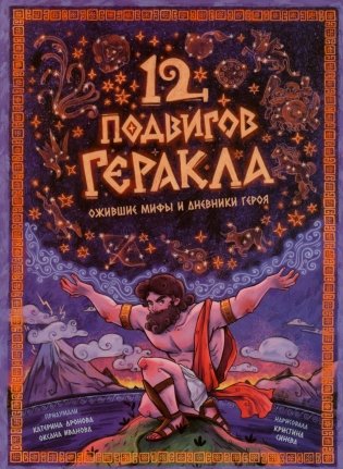 12 подвигов Геракла. Энциклопедия с окошками фото книги