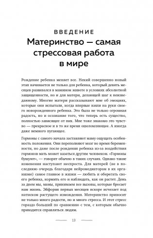 Мама в ресурсе. Как справиться с негативными эмоциями и наслаждаться материнством фото книги 14