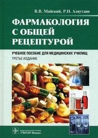 Фармакология с общей рецептурой. Учебное пособие для медицинских училищ фото книги