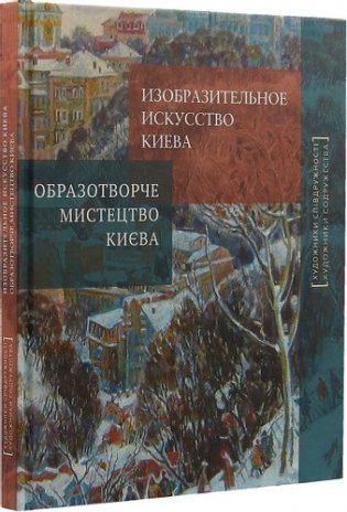 Изобразительное искусство Киева фото книги