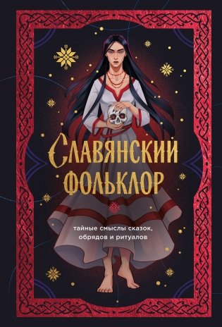 Славянский фольклор. Тайные смыслы сказок, обрядов и ритуалов (книга+закладка) фото книги