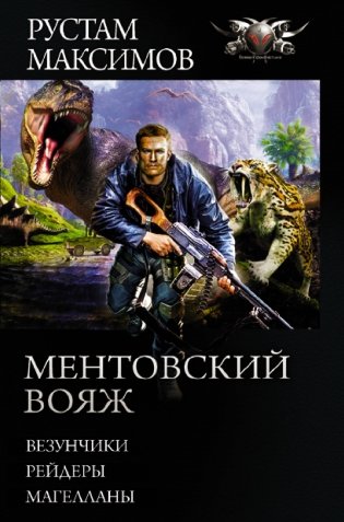 Ментовский вояж фото книги