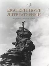 Екатеринбург литературный. Энциклопедический словарь фото книги