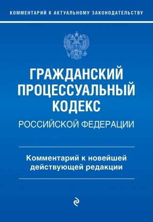 Гражданский процессуальный кодекс Российской Федерации. Комментарий к новейшей действующей редакции фото книги