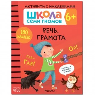 Комплект книг. Школа Семи Гномов. Активити с наклейками. 6+ (количество томов: 4) фото книги 5