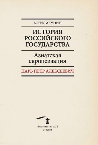 История Российского государства. Азиатская европеизация. Царь Петр Алексеевич фото книги 2