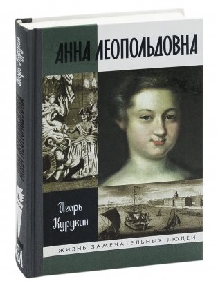 Анна Леопольдовна фото книги 2