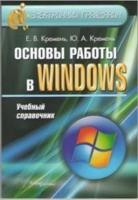 Основы работы в Windows фото книги