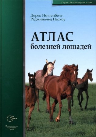 Атлас болезней лошадей фото книги
