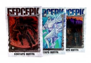 Берсерк. Т. 10-12 (комплект из 3-х книг) фото книги