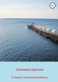 Из Крыма с ещё большей любовью фото книги