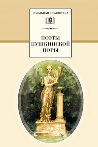 Поэты пушкинской поры: сборник стихотворений фото книги