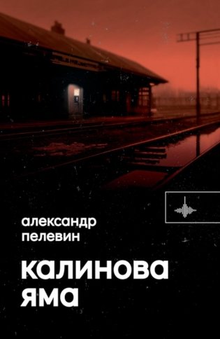 Калинова Яма: роман фото книги