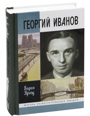 Георгий Иванов фото книги 2