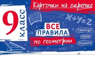 Все правила по геометрии. 9 класс фото книги