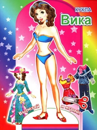 Кукла Вика фото книги