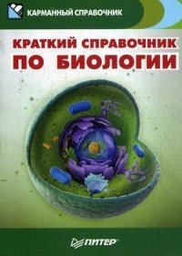 Краткий справочник по биологии серии "Карманный справочник" фото книги