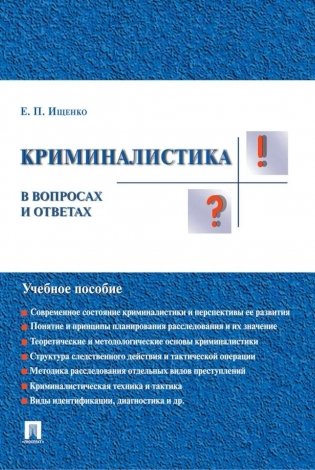 Криминалистика в вопросах и ответах: Учебное пособие фото книги
