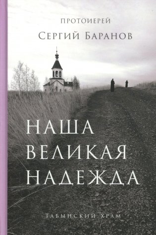Наша великая надежда фото книги