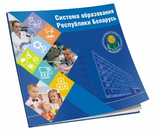 Система образования Республики Беларусь фото книги 5