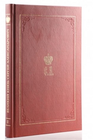Великий Князь Сергей Александрович Романов. Биографические материалы. Книга 2: 1877–1880 фото книги