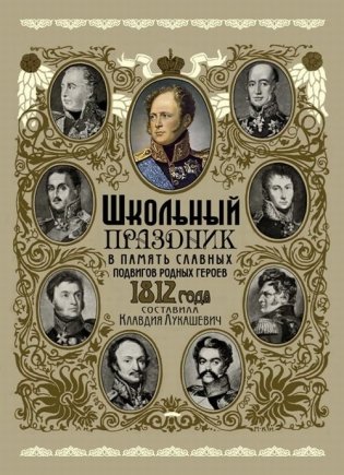 Школьный праздник в память славных подвигов родных героев 1812 года фото книги