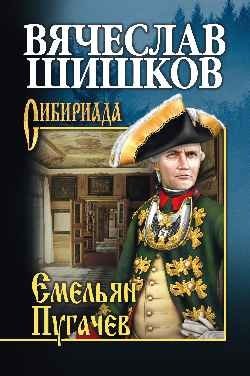 Емельян Пугачев. Книга 1 фото книги