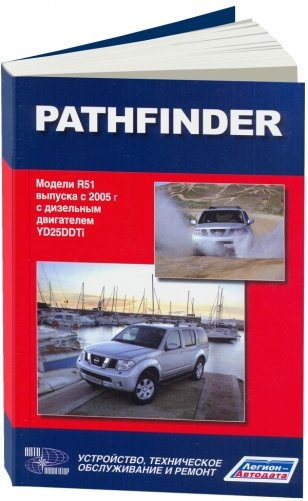 Nissan Pathfinder. Модели R51 выпуска с 2005 года. Руководство по эксплуатации, устройство, техническое обслуживание и ремонт фото книги