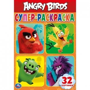 Angry birds. Супер-раскраска фото книги