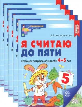 Я считаю до пяти. ЦВЕТНАЯ. Рабочая тетрадь для детей 4-5 лет (5 шт. в комплекте) 2-е издание, исправленное фото книги