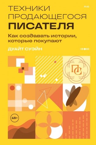 Техники продающегося писателя. Как создавать истории, которые покупают фото книги