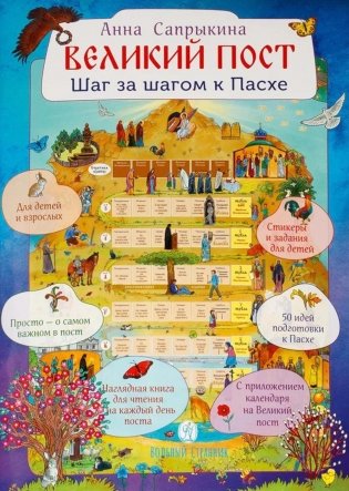 Великий пост. Шаг за шагом к Пасхе: Наглядная книга для чтения на каждый день поста с приложением календаря (календарь + наклейки)) фото книги