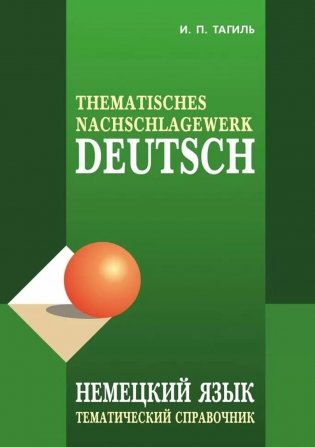 Немецкий язык. Тематический справочник. 5-е изд фото книги