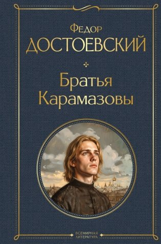 Братья Карамазовы фото книги
