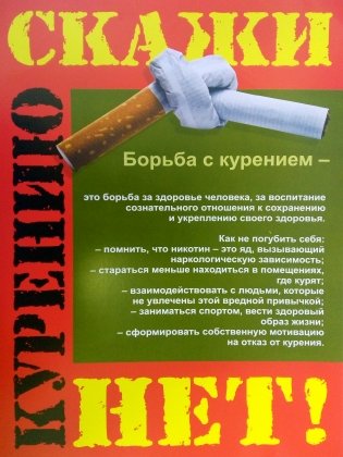 Профилактика курения. Комплект из 4 плакатов с методическим сопровождением. ФГОС фото книги 3
