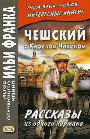 Чешский с Карелом Чапеком. Рассказы из одного кармана. Учебное пособие фото книги