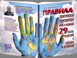 Правила практической транскрипции имен и названий с 29 языков на русский и с русского на английский фото книги