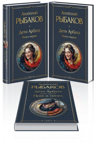 Дети Арбата (комплект из 3 книг: Дети Арбата. Книга первая, Дети Арбата. Книга вторая: Страх, Дети Арбата. Книга третья: Прах и пепел) фото книги