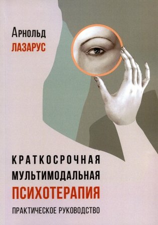 Краткосрочная мультимодальная психотерапия. Практическое руководство фото книги