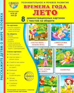 Времена года. Лето. 8 демонстрационных картинок с текстом на обороте фото книги