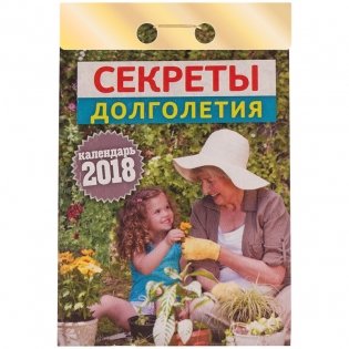 Отрывной календарь "Секреты долголетия", на 2018 год фото книги