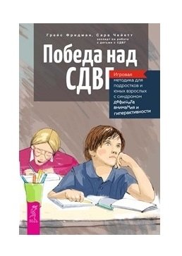 Победа над СДВГ. Игровая методика для подростков и юных взрослых с синдромом дефицита внимания фото книги